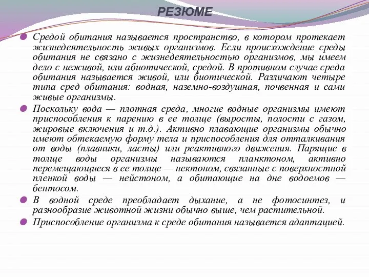 РЕЗЮМЕ Средой обитания называется пространство, в котором протекает жизнедеятельность живых организмов.