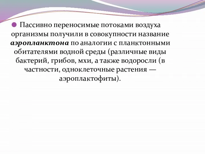 Пассивно переносимые потоками воздуха организмы получили в совокупности название аэропланктона по