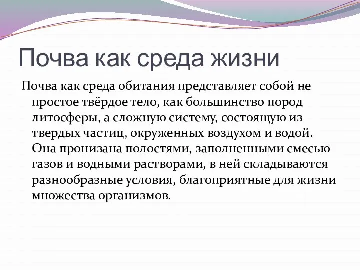 Почва как среда жизни Почва как среда обитания представляет собой не