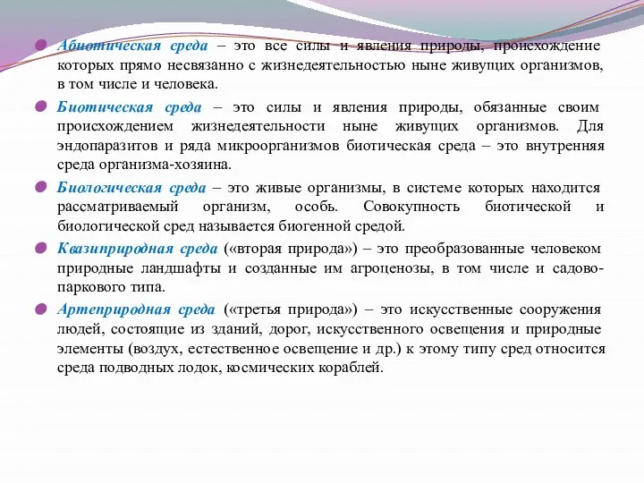 Абиотическая среда – это все силы и явления природы, происхождение которых