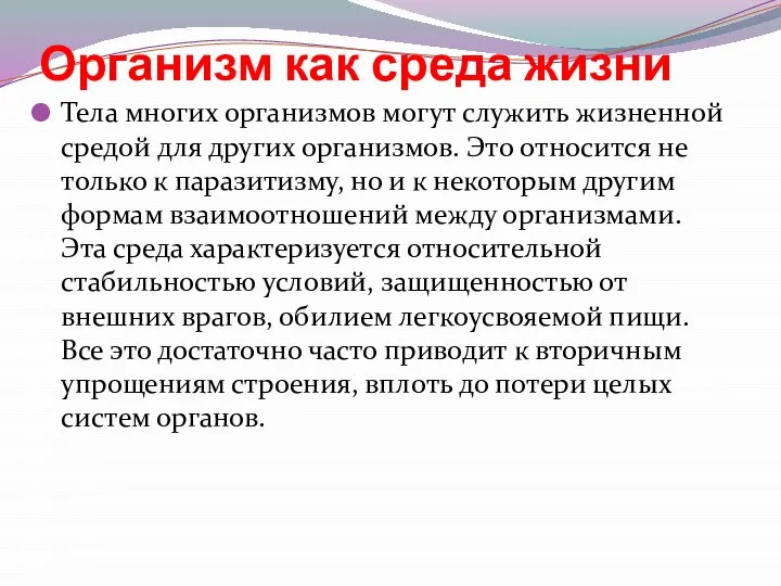 Организм как среда жизни Тела многих организмов могут служить жизненной средой