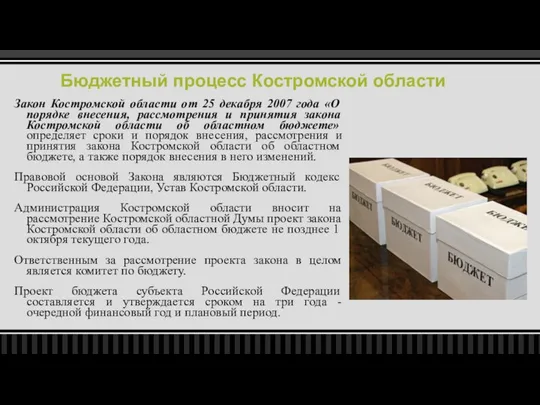 Бюджетный процесс Костромской области Закон Костромской области от 25 декабря 2007