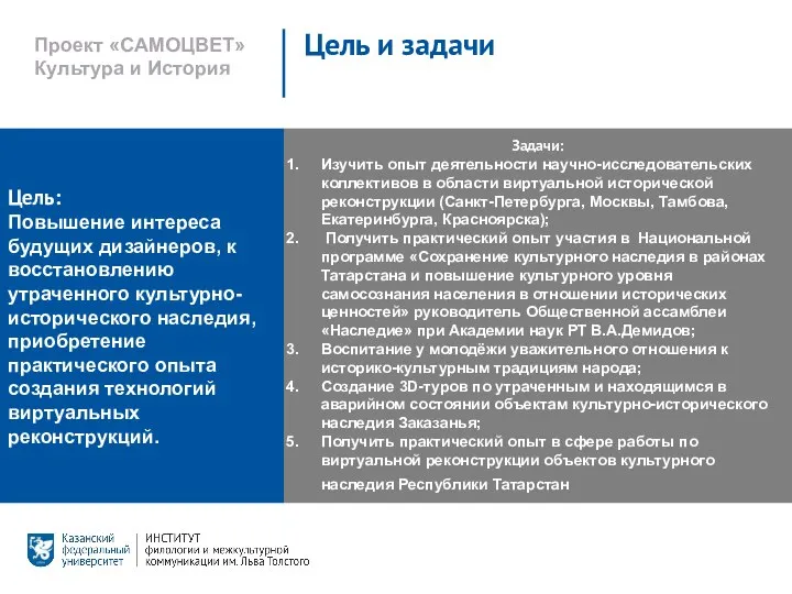 Цель и задачи Цель: Повышение интереса будущих дизайнеров, к восстановлению утраченного