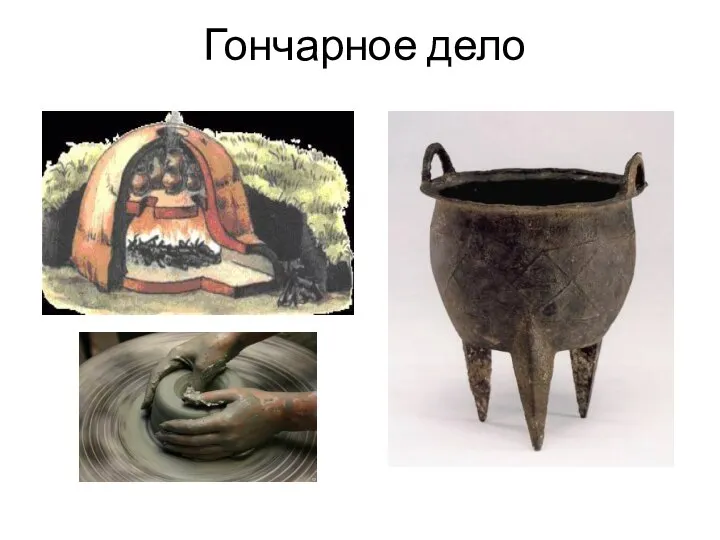 Гончарное дело