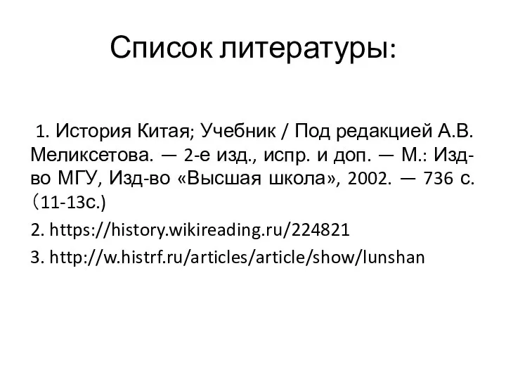 Список литературы: 1. История Китая; Учебник / Под редакцией А.В. Меликсетова.