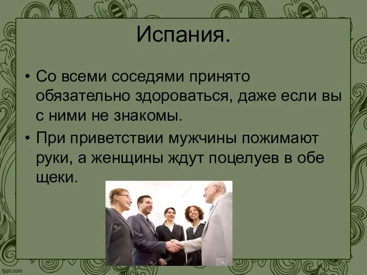 Испания. Со всеми соседями принято обязательно здороваться, даже если вы с