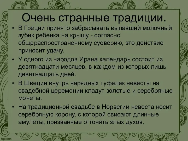 Очень странные традиции. В Греции принято забрасывать выпавший молочный зубик ребенка