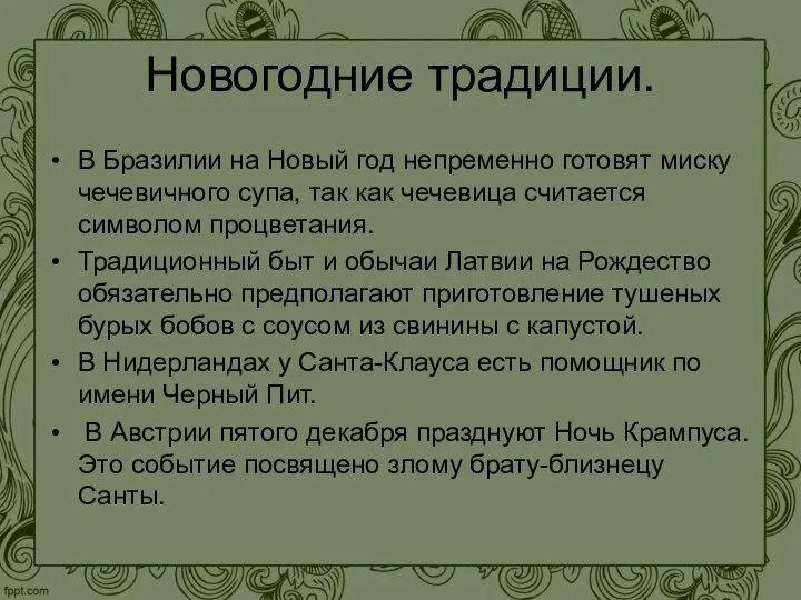 Новогодние традиции. В Бразилии на Новый год непременно готовят миску чечевичного