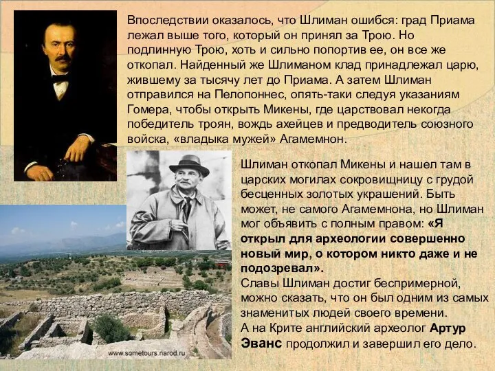 Впоследствии оказалось, что Шлиман ошибся: град Приама лежал выше того, который