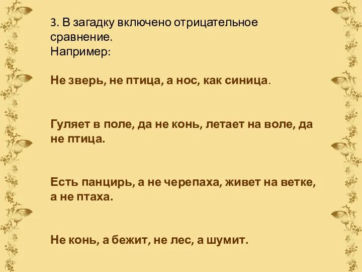 3. В загадку включено отрицательное сравнение. Например: Не зверь, не птица,