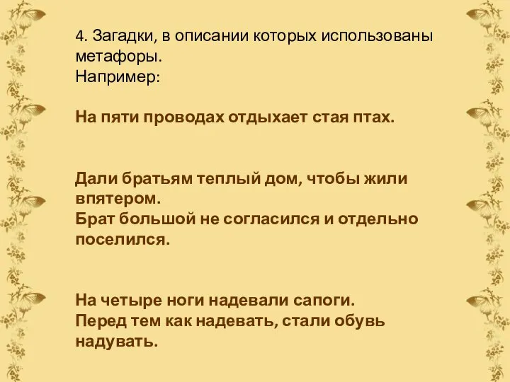 4. Загадки, в описании которых использованы метафоры. Например: На пяти проводах