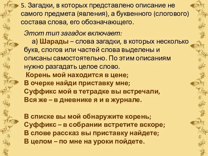 Этот тип загадок включает: а) Шарады – слова загадки, в которых