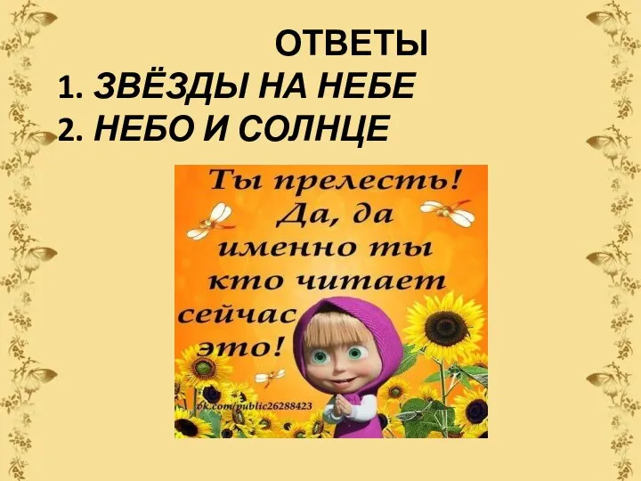 ОТВЕТЫ 1. ЗВЁЗДЫ НА НЕБЕ 2. НЕБО И СОЛНЦЕ