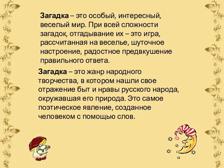 Загадка – это особый, интересный, веселый мир. При всей сложности загадок,