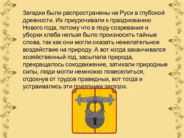 Загадки были распространены на Руси в глубокой древности. Их приурочивали к