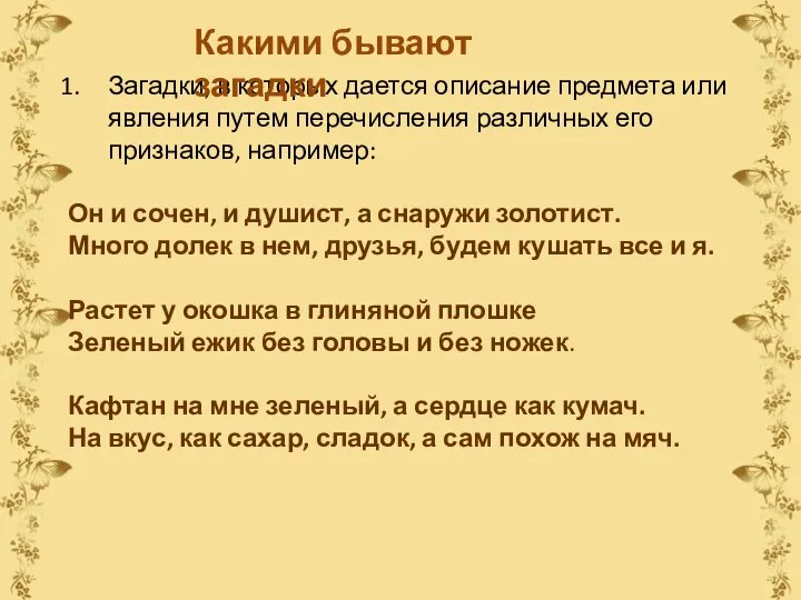 Загадки, в которых дается описание предмета или явления путем перечисления различных