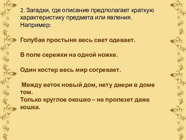 2. Загадки, где описание предполагает краткую характеристику предмета или явления. Например: