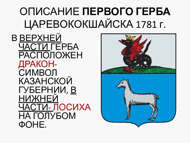 ОПИСАНИЕ ПЕРВОГО ГЕРБА ЦАРЕВОКОКШАЙСКА 1781 г. В ВЕРХНЕЙ ЧАСТИ ГЕРБА РАСПОЛОЖЕН