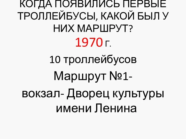 КОГДА ПОЯВИЛИСЬ ПЕРВЫЕ ТРОЛЛЕЙБУСЫ, КАКОЙ БЫЛ У НИХ МАРШРУТ? 1970 Г.