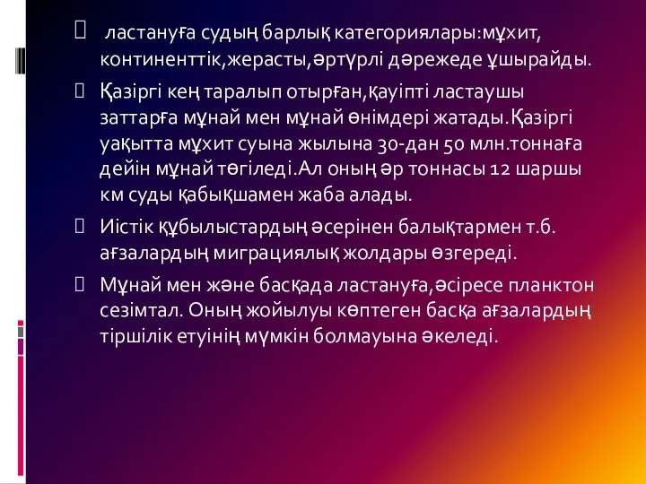 ластануға судың барлық категориялары:мұхит,континенттік,жерасты,әртүрлі дәрежеде ұшырайды. Қазіргі кең таралып отырған,қауіпті ластаушы