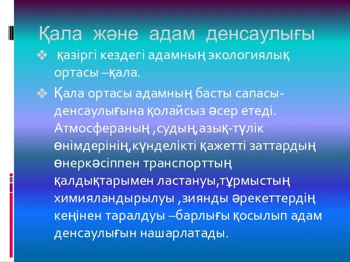 Қала және адам денсаулығы қазіргі кездегі адамның экологиялық ортасы –қала. Қала