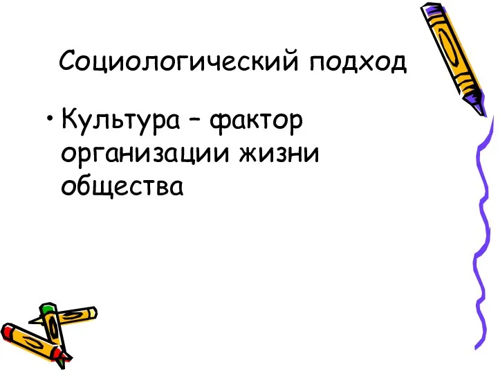 Социологический подход Культура – фактор организации жизни общества