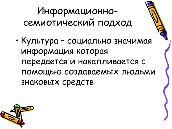 Информационно-семиотический подход Культура – социально значимая информация которая передается и накапливается