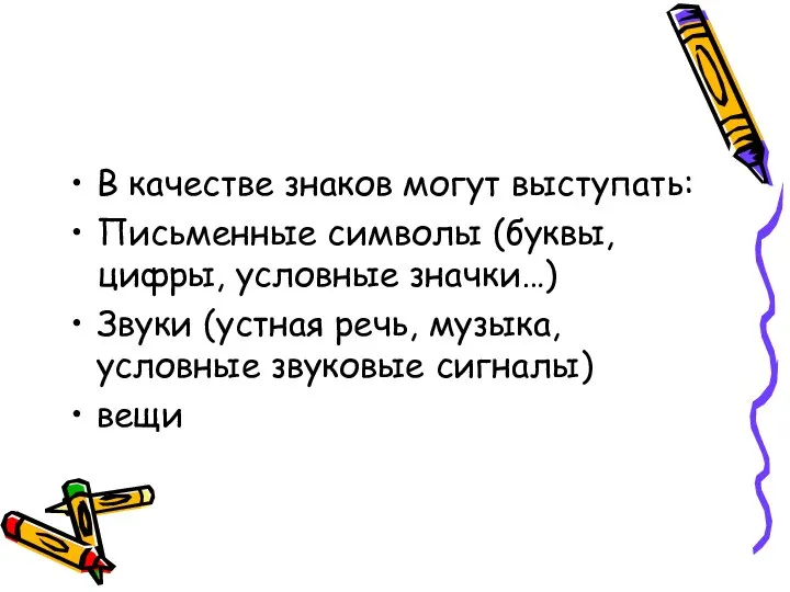 В качестве знаков могут выступать: Письменные символы (буквы, цифры, условные значки…)