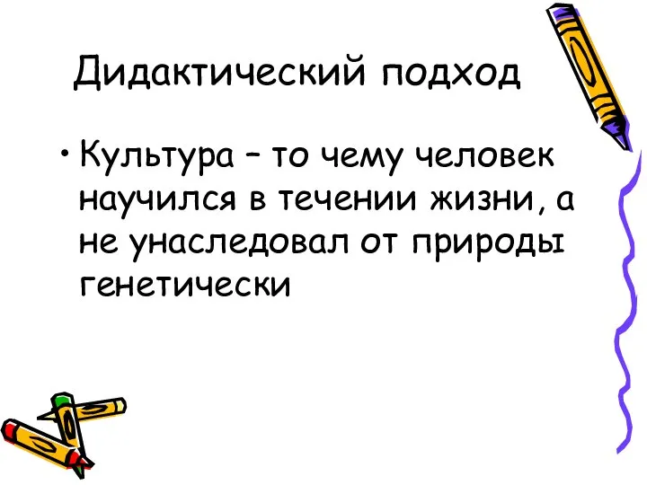 Дидактический подход Культура – то чему человек научился в течении жизни,