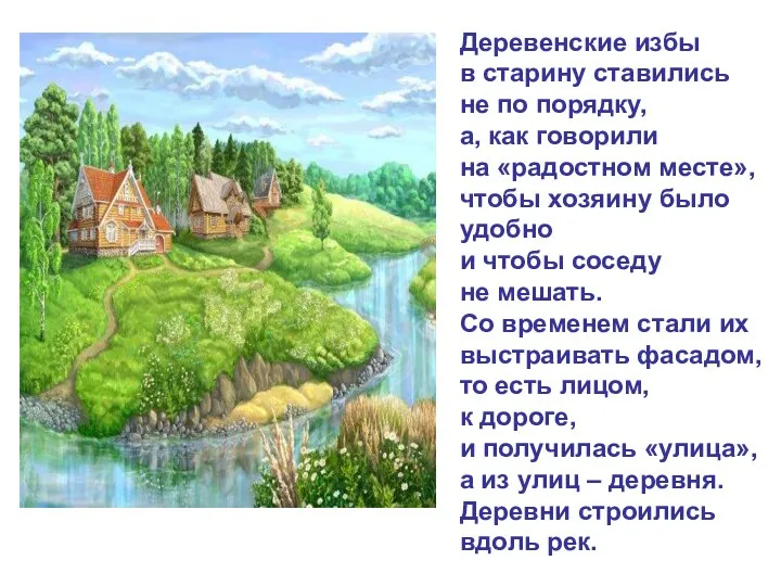 Деревенские избы в старину ставились не по порядку, а, как говорили