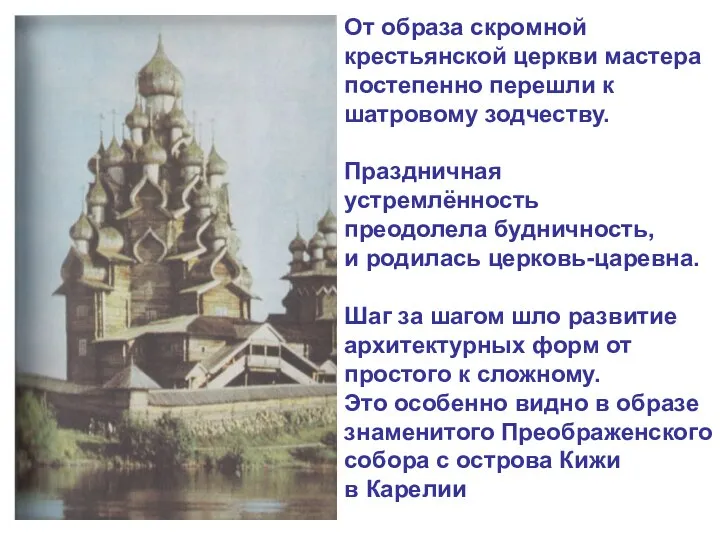 От образа скромной крестьянской церкви мастера постепенно перешли к шатровому зодчеству.