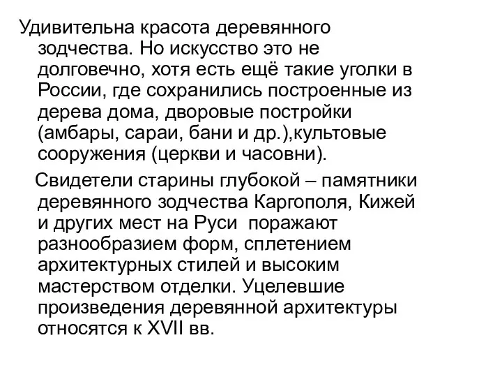 Удивительна красота деревянного зодчества. Но искусство это не долговечно, хотя есть