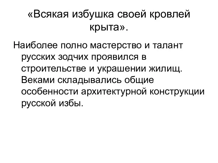 «Всякая избушка своей кровлей крыта». Наиболее полно мастерство и талант русских