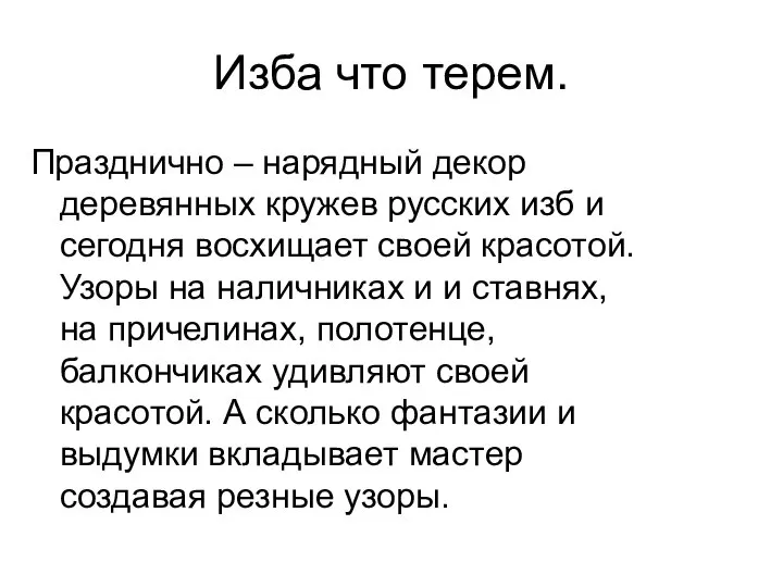 Изба что терем. Празднично – нарядный декор деревянных кружев русских изб