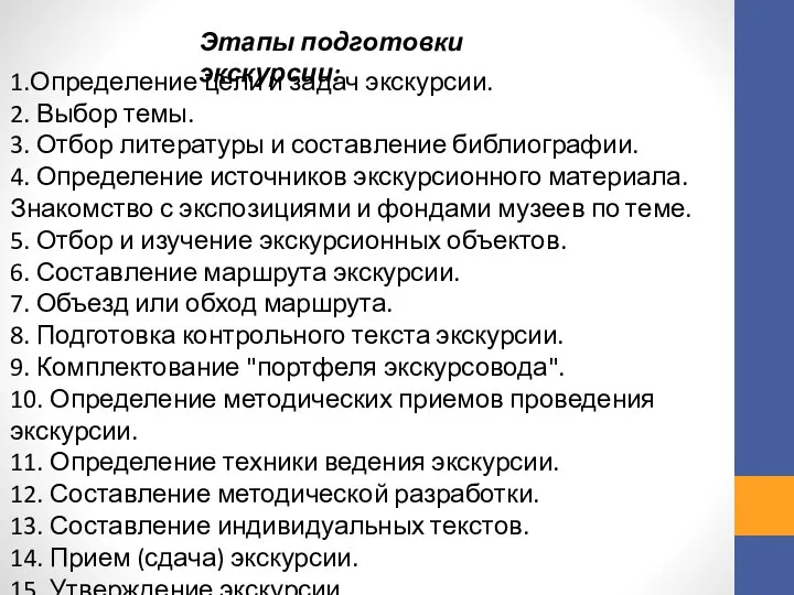 Этапы подготовки экскурсии: 1.Определение цели и задач экскурсии. 2. Выбор темы.