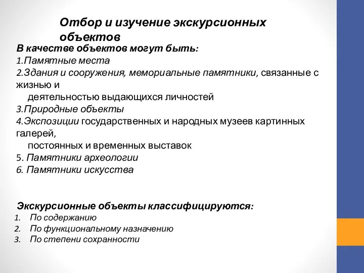 Отбор и изучение экскурсионных объектов В качестве объектов могут быть: 1.Памятные