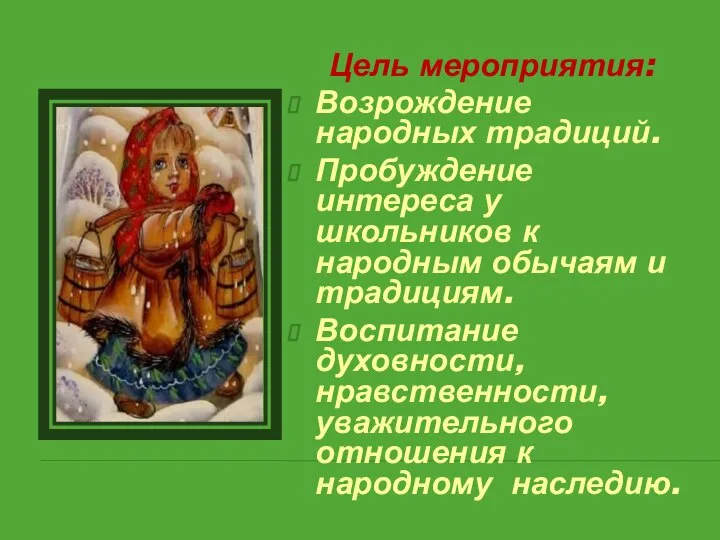 Цель мероприятия: Возрождение народных традиций. Пробуждение интереса у школьников к народным