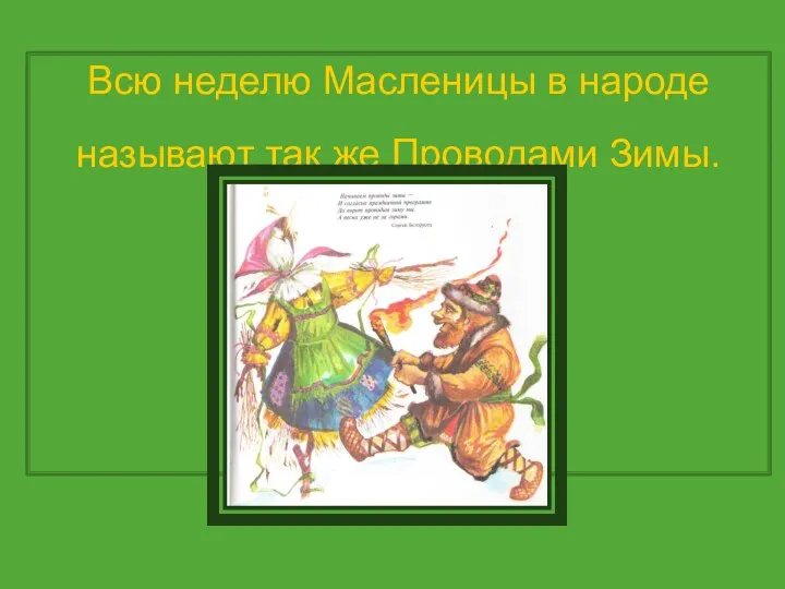 Всю неделю Масленицы в народе называют так же Проводами Зимы.