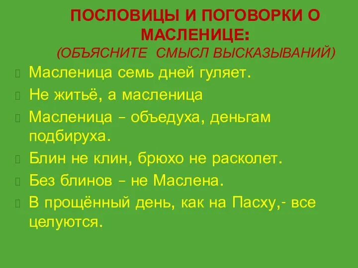 ПОСЛОВИЦЫ И ПОГОВОРКИ О МАСЛЕНИЦЕ: (ОБЪЯСНИТЕ СМЫСЛ ВЫСКАЗЫВАНИЙ) Масленица семь дней