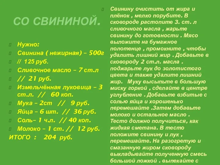 СО СВИНИНОЙ. Нужно: Свинина ( нежирная) – 500г // 125 руб.