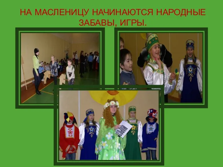 НА МАСЛЕНИЦУ НАЧИНАЮТСЯ НАРОДНЫЕ ЗАБАВЫ, ИГРЫ.