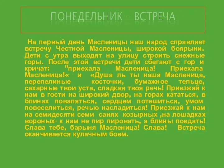 На первый день Масленицы наш народ справляет встречу Честной Масленицы, широкой