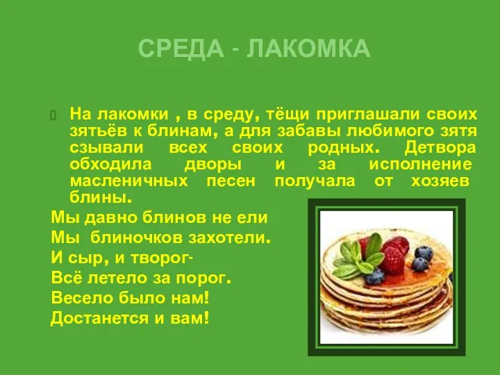 СРЕДА - ЛАКОМКА На лакомки , в среду, тёщи приглашали своих