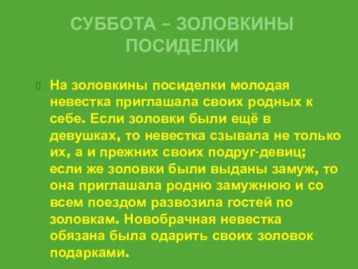 СУББОТА – ЗОЛОВКИНЫ ПОСИДЕЛКИ На золовкины посиделки молодая невестка приглашала своих