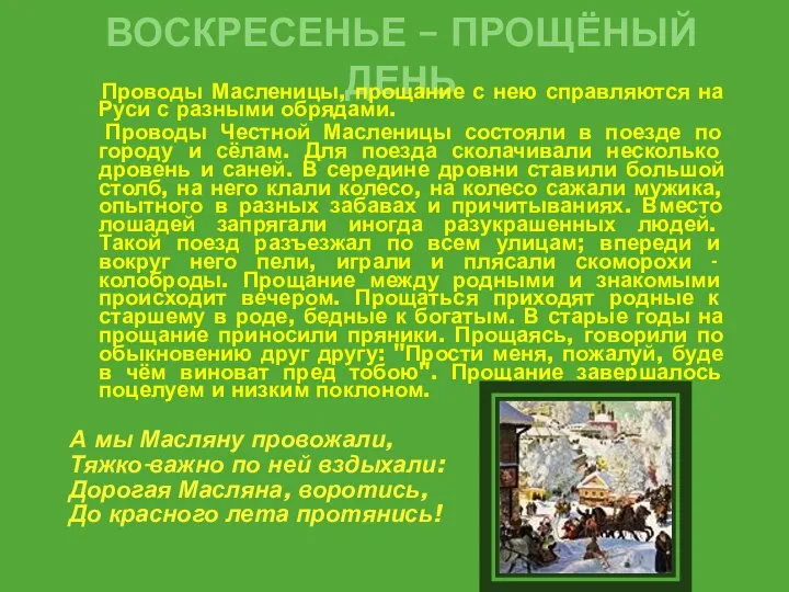 ВОСКРЕСЕНЬЕ – ПРОЩЁНЫЙ ДЕНЬ Проводы Масленицы, прощание с нею справляются на