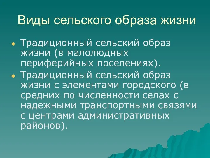 Виды сельского образа жизни Традиционный сельский образ жизни (в малолюдных периферийных