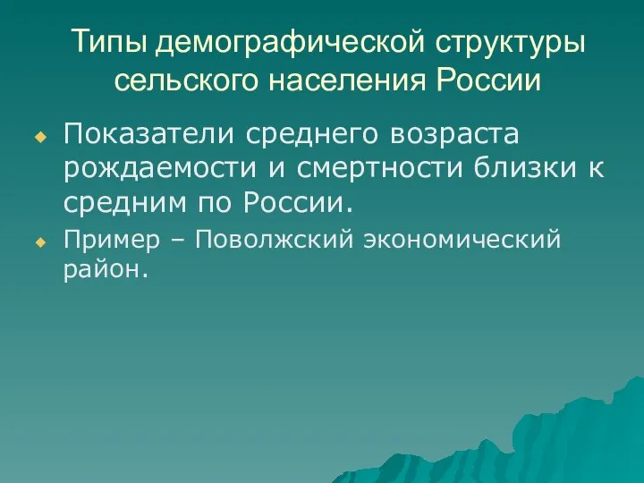 Типы демографической структуры сельского населения России Показатели среднего возраста рождаемости и