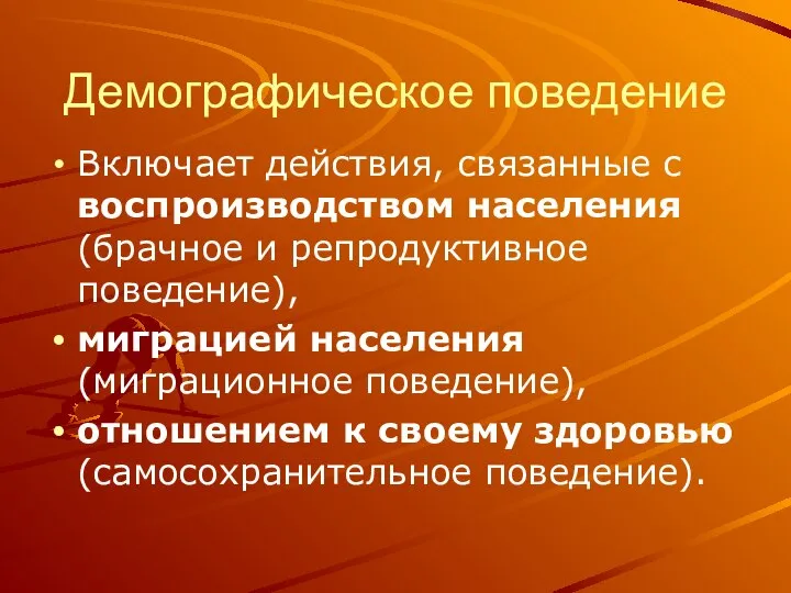 Демографическое поведение Включает действия, связанные с воспроизводством населения (брачное и репродуктивное