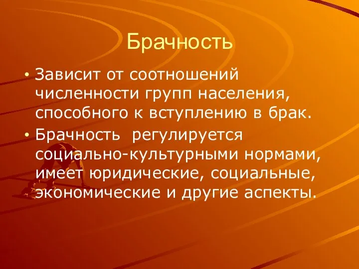 Брачность Зависит от соотношений численности групп населения, способного к вступлению в