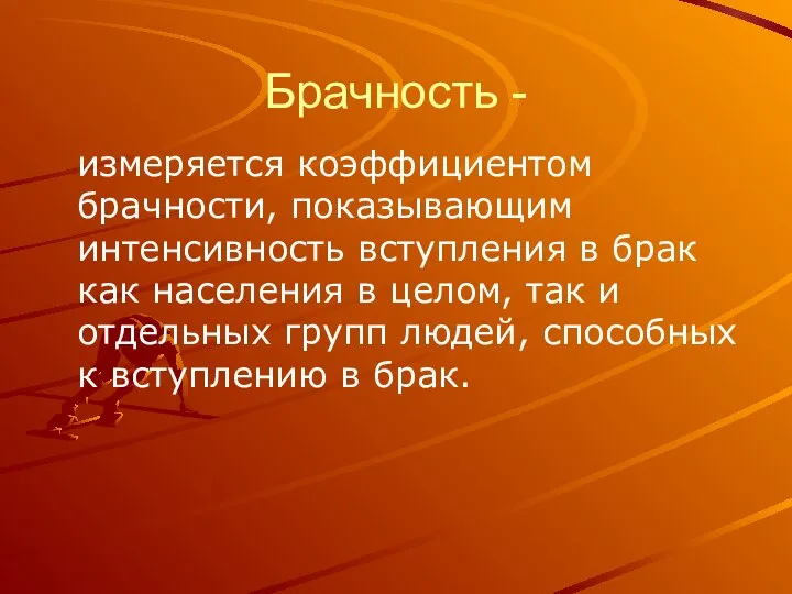 Брачность - измеряется коэффициентом брачности, показывающим интенсивность вступления в брак как